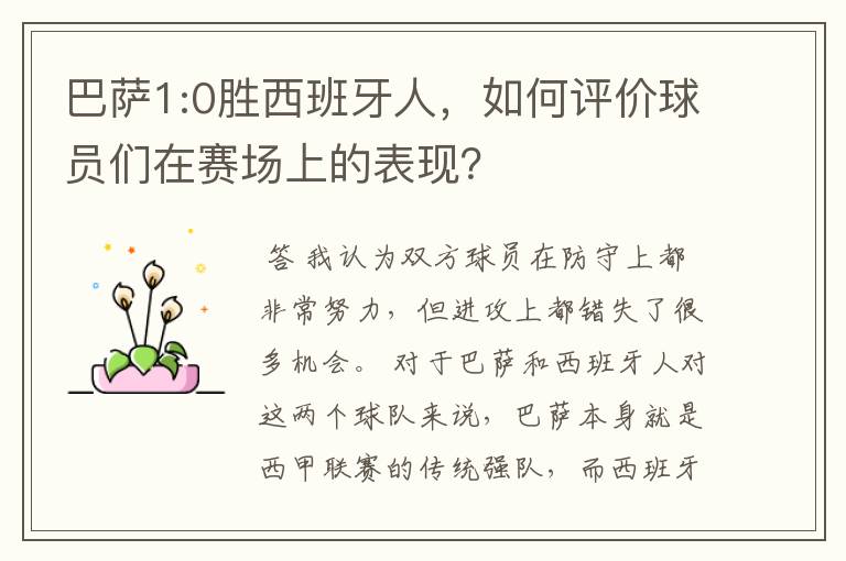 巴萨1:0胜西班牙人,如何评价球员们在赛场上的表现?