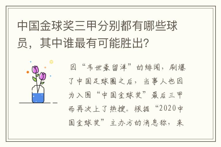 中国金球奖三甲分别都有哪些球员,其中谁最有可能胜出?