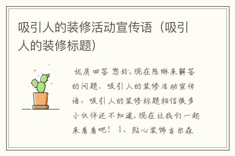 吸引人的装修活动宣传语(吸引人的装修标题)