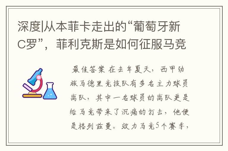 深度|从本菲卡走出的“葡萄牙新C罗”，菲利克斯是如何征服马竞的