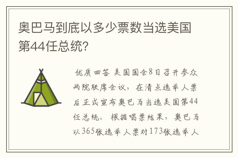 奥巴马到底以多少票数当选美国第44任总统?