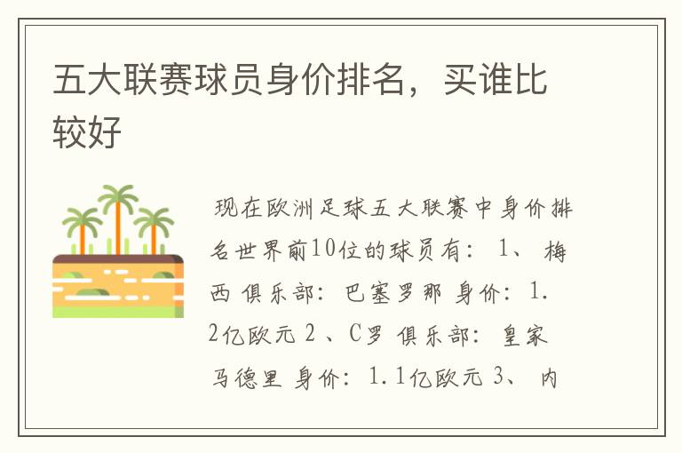 五大联赛球员身价排名,买谁比较好