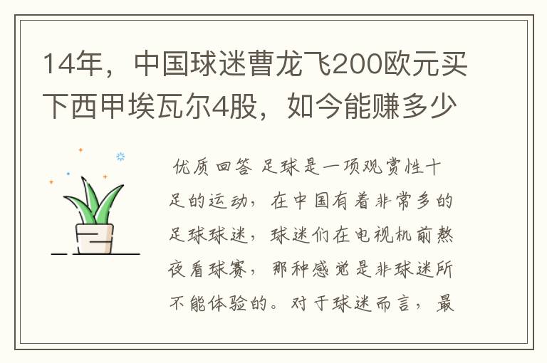 14年,中国球迷曹龙飞200欧元买下西甲埃瓦尔4股,如今能赚多少?