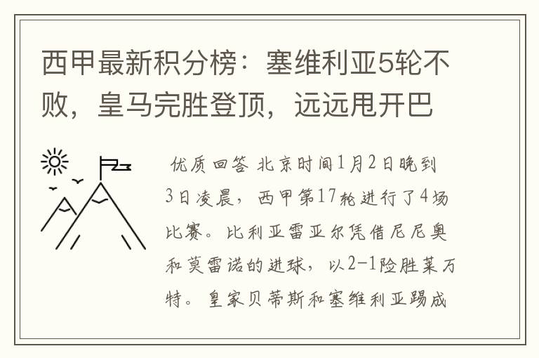 西甲最新积分榜:塞维利亚5轮不败,皇马完胜登顶,远远甩开巴萨