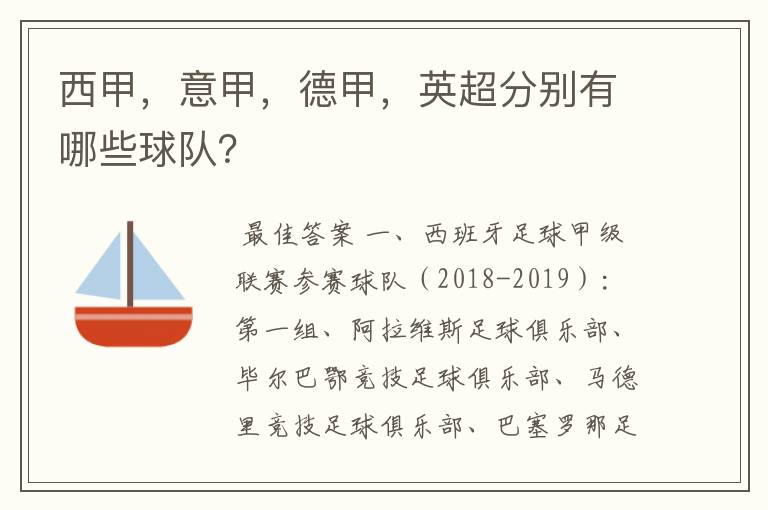 西甲,意甲,德甲,英超分别有哪些球队?