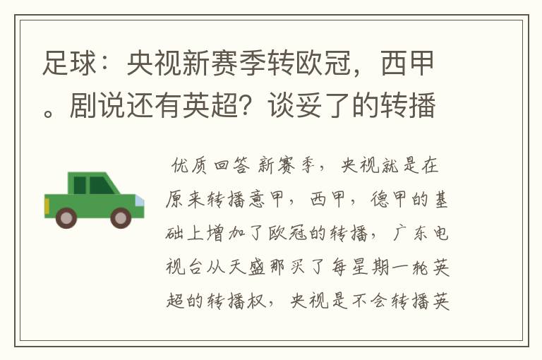 足球:央视新赛季转欧冠,西甲。剧说还有英超?谈妥了的转播有哪些?