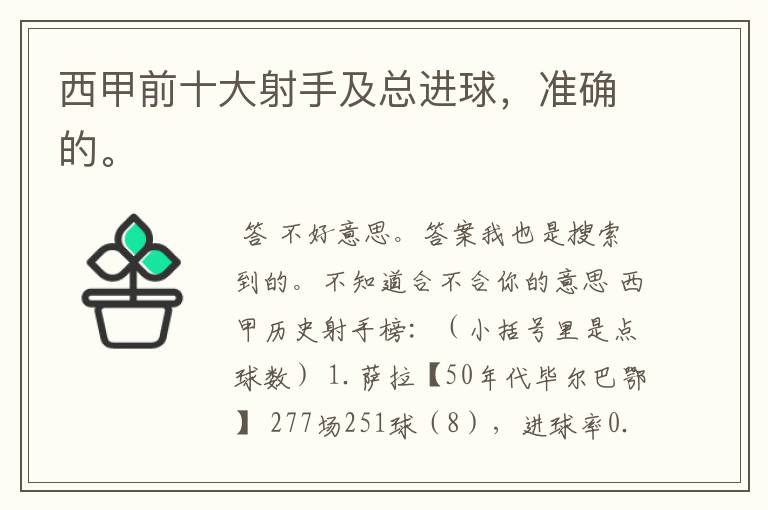 西甲前十大射手及总进球,准确的。
