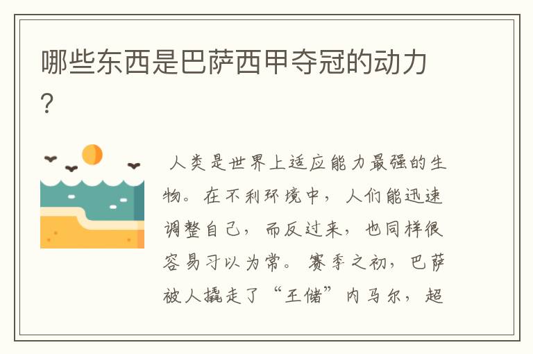 哪些东西是巴萨西甲夺冠的动力?
