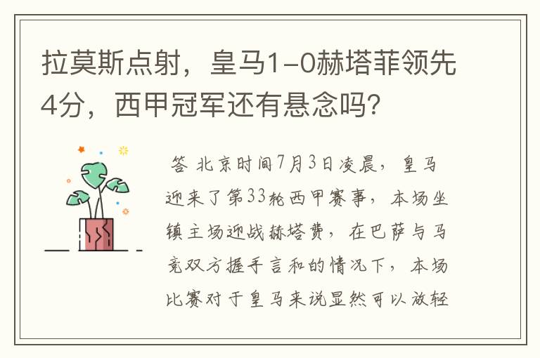 拉莫斯点射,皇马1-0赫塔菲领先4分,西甲冠军还有悬念吗?