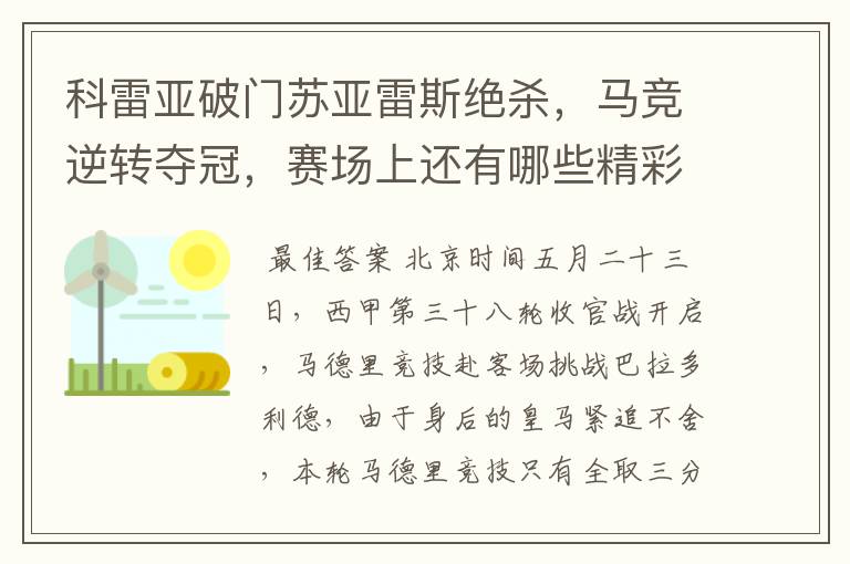 科雷亚破门苏亚雷斯绝杀,马竞逆转夺冠,赛场上还有哪些精彩表现?