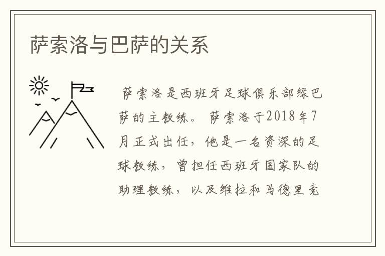 萨索洛与巴萨的关系