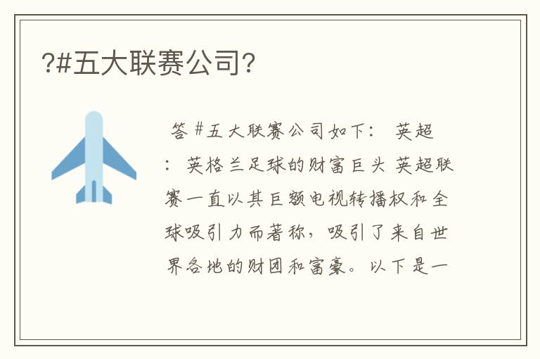 ?#五大联赛公司?