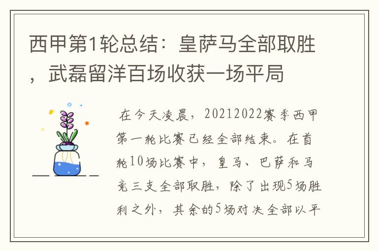 西甲第1轮总结:皇萨马全部取胜,武磊留洋百场收获一场平局