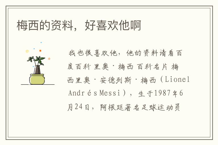 梅西的资料,好喜欢他啊