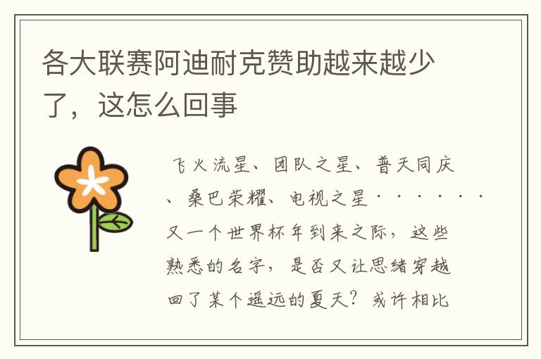 各大联赛阿迪耐克赞助越来越少了,这怎么回事