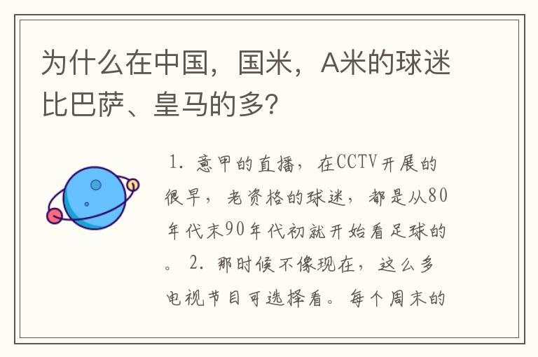 为什么在中国,国米,A米的球迷比巴萨、皇马的多?