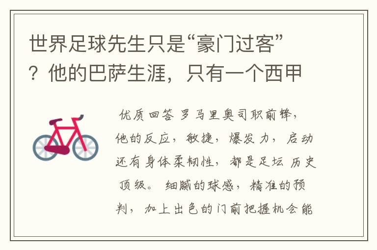 世界足球先生只是“豪门过客”?他的巴萨生涯,只有一个西甲冠军