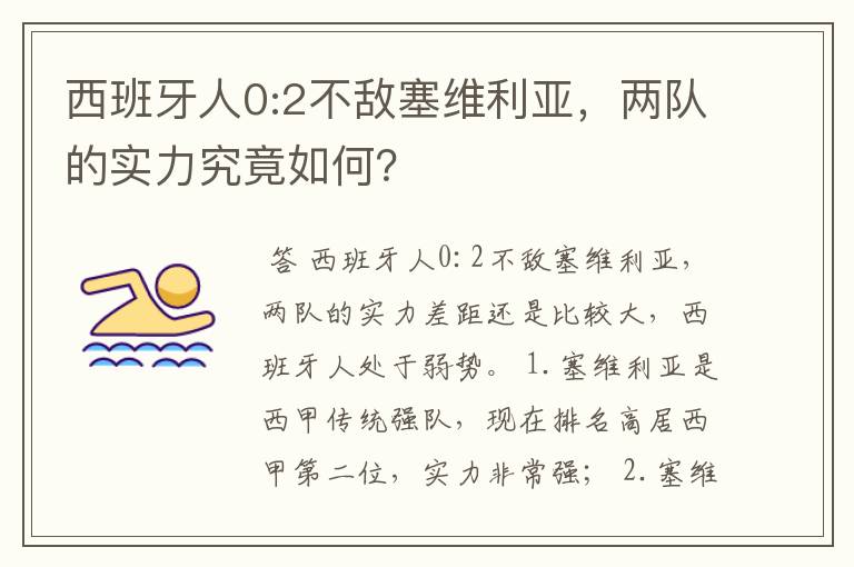 西班牙人0:2不敌塞维利亚,两队的实力究竟如何?