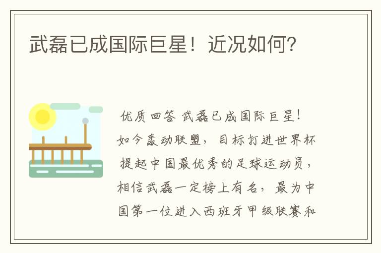 武磊已成国际巨星!近况如何?