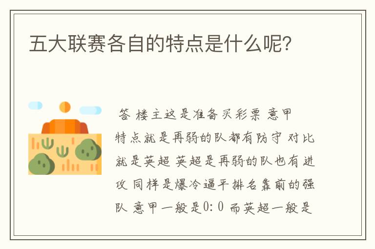 五大联赛各自的特点是什么呢?