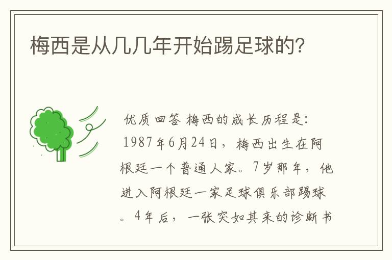 梅西是从几几年开始踢足球的?