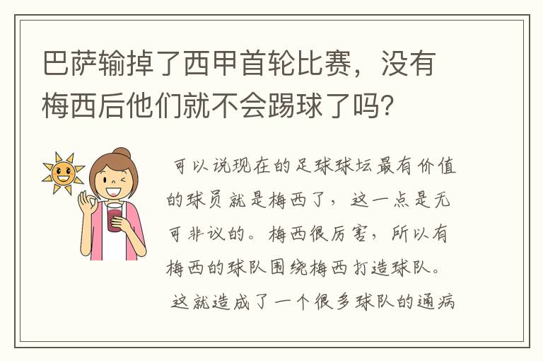 巴萨输掉了西甲首轮比赛,没有梅西后他们就不会踢球了吗?