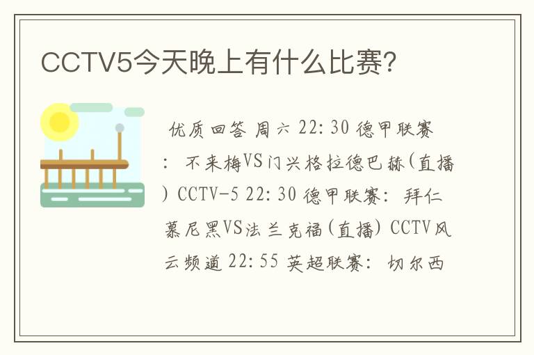 CCTV5今天晚上有什么比赛?