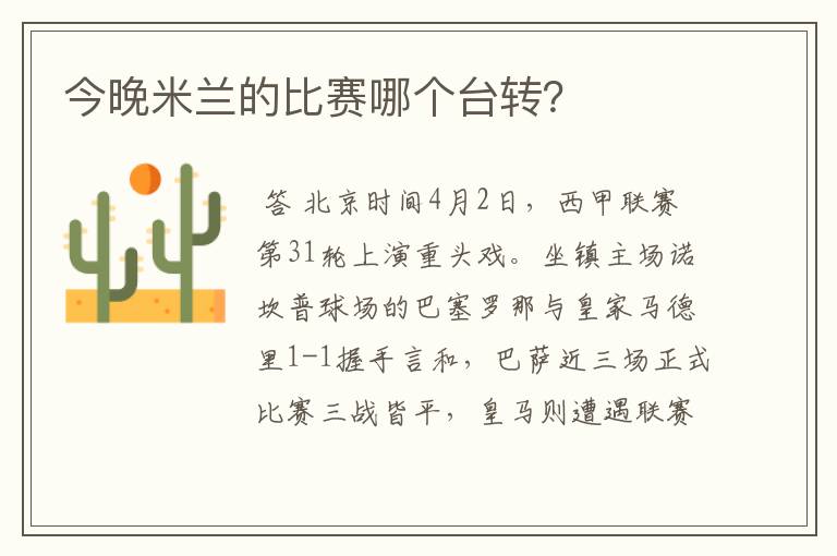 今晚米兰的比赛哪个台转?