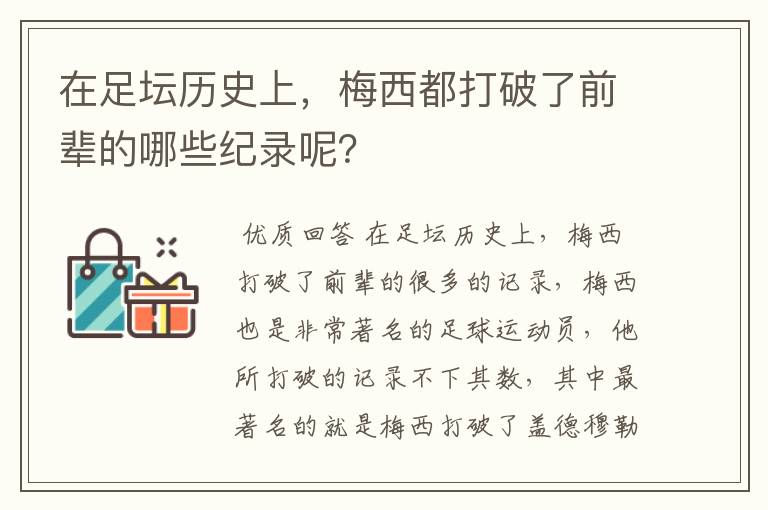 在足坛历史上,梅西都打破了前辈的哪些纪录呢?
