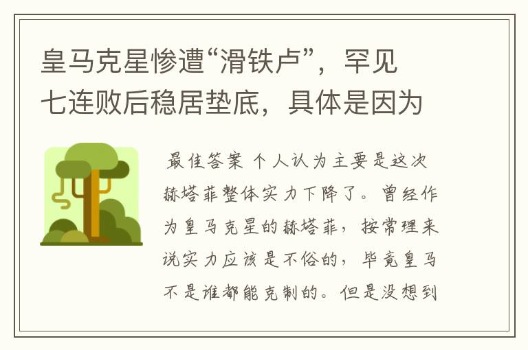 皇马克星惨遭“滑铁卢”,罕见七连败后稳居垫底,具体是因为什么原因?