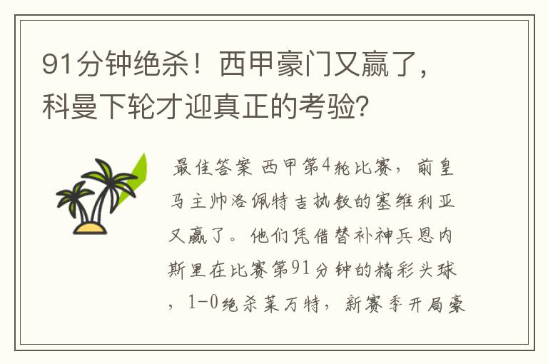 91分钟绝杀!西甲豪门又赢了,科曼下轮才迎真正的考验?