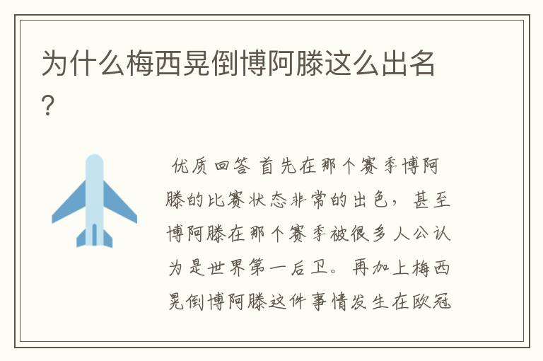 为什么梅西晃倒博阿滕这么出名?