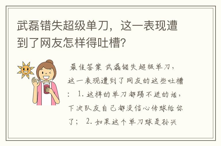 武磊错失超级单刀,这一表现遭到了网友怎样得吐槽?