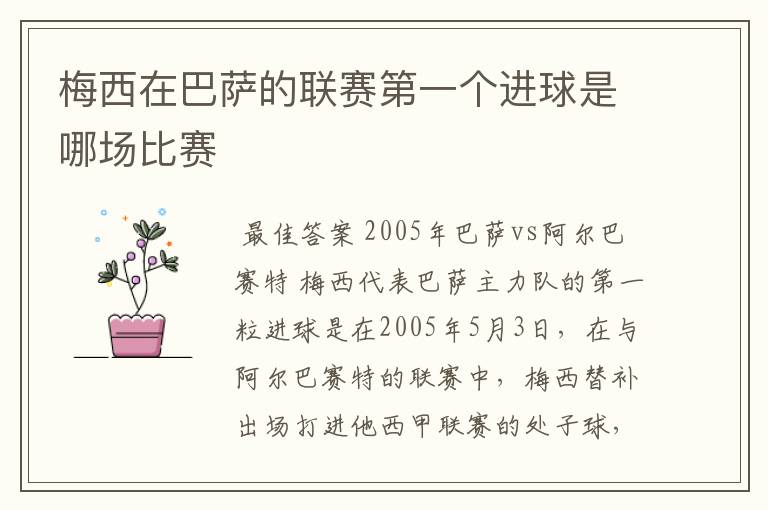 梅西在巴萨的联赛第一个进球是哪场比赛