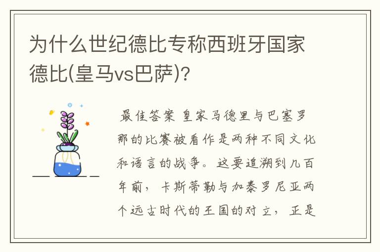 为什么世纪德比专称西班牙国家德比(皇马vs巴萨)?