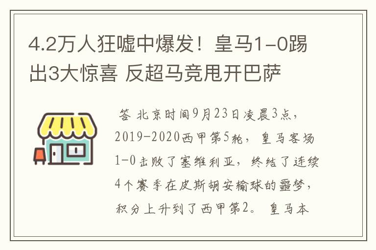 4.2万人狂嘘中爆发!皇马1-0踢出3大惊喜 反超马竞甩开巴萨
