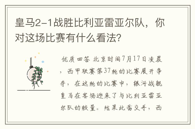 皇马2-1战胜比利亚雷亚尔队,你对这场比赛有什么看法?