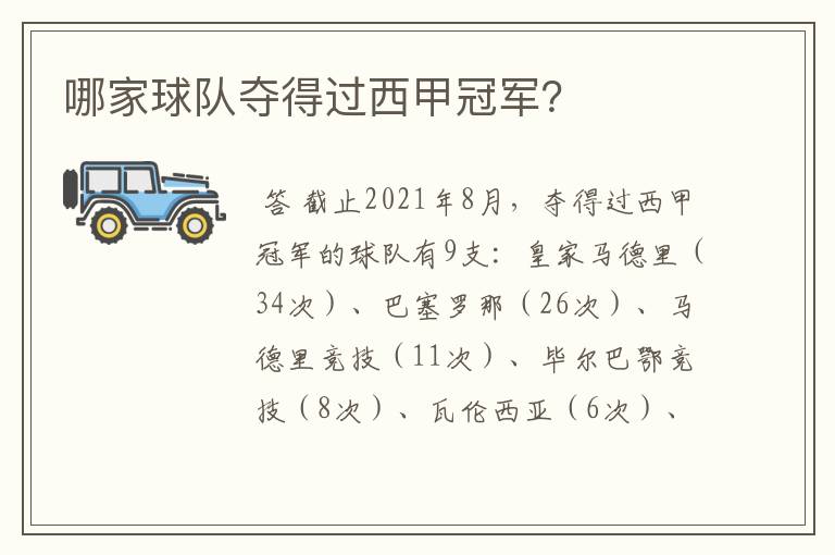 哪家球队夺得过西甲冠军?