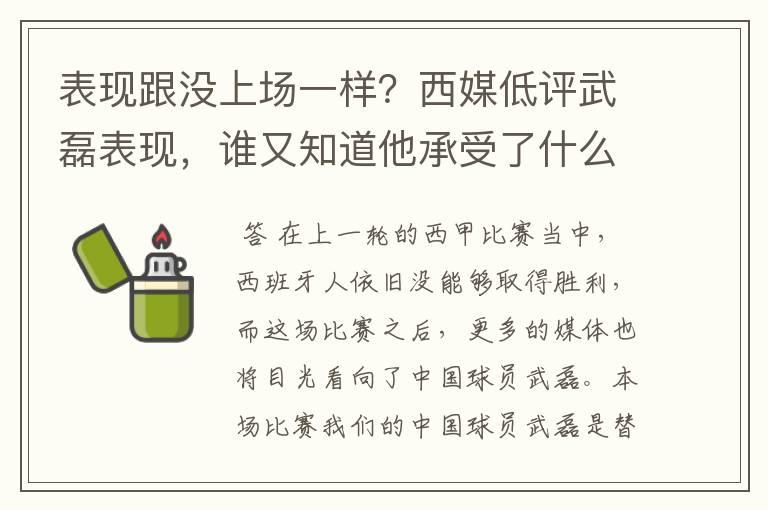 表现跟没上场一样?西媒低评武磊表现,谁又知道他承受了什么呢?