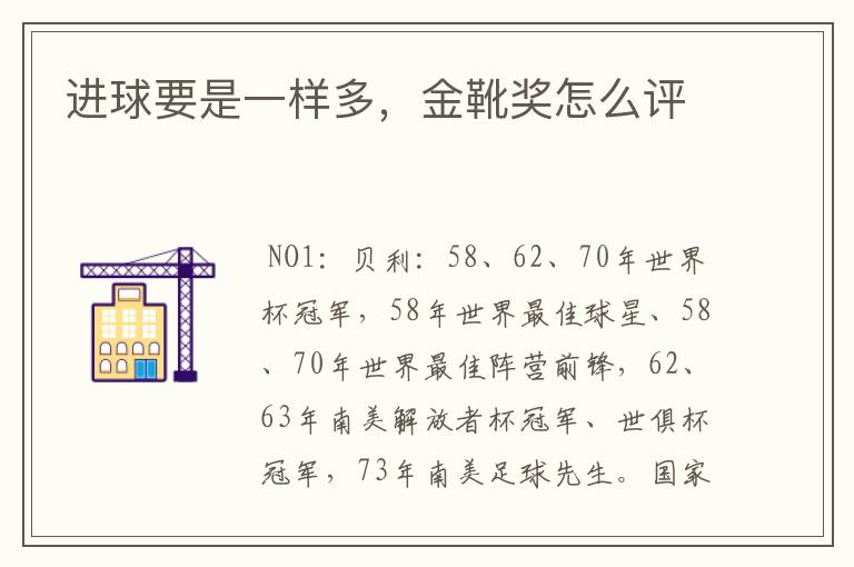 进球要是一样多,金靴奖怎么评