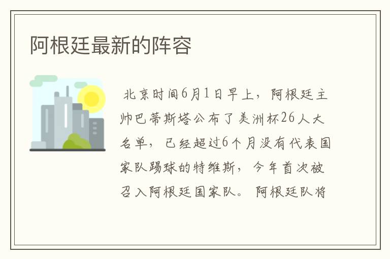 阿根廷最新的阵容