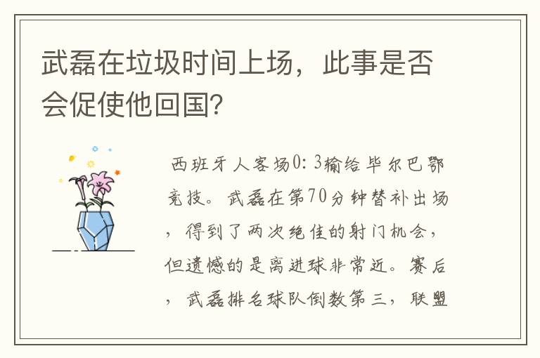 武磊在垃圾时间上场,此事是否会促使他回国?