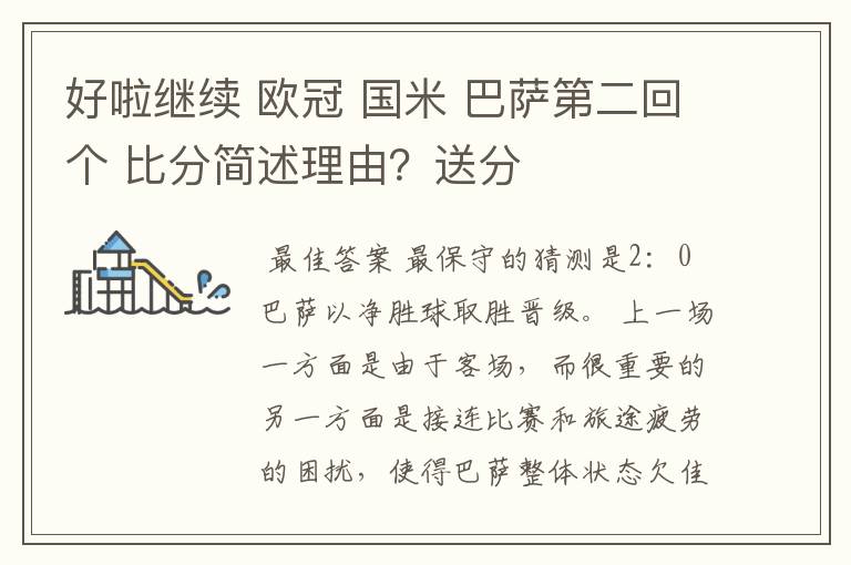 好啦继续 欧冠 国米 巴萨第二回个 比分简述理由?送分