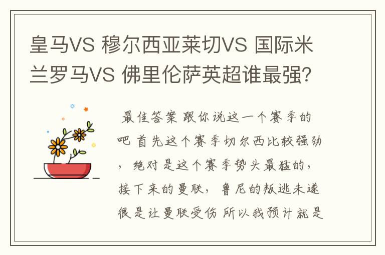 皇马VS 穆尔西亚莱切VS 国际米兰罗马VS 佛里伦萨英超谁最强?德甲,意甲里的哪个队强