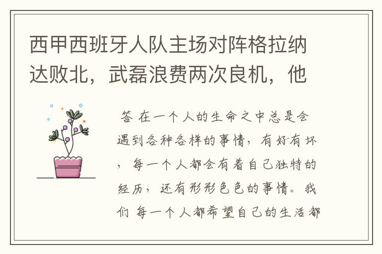 西甲西班牙人队主场对阵格拉纳达败北,武磊浪费两次良机,他出场的“良机”还会多吗?