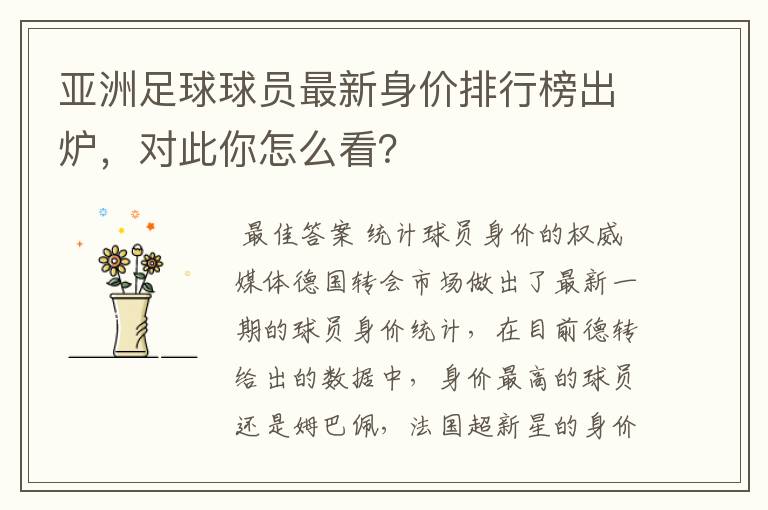亚洲足球球员最新身价排行榜出炉,对此你怎么看?