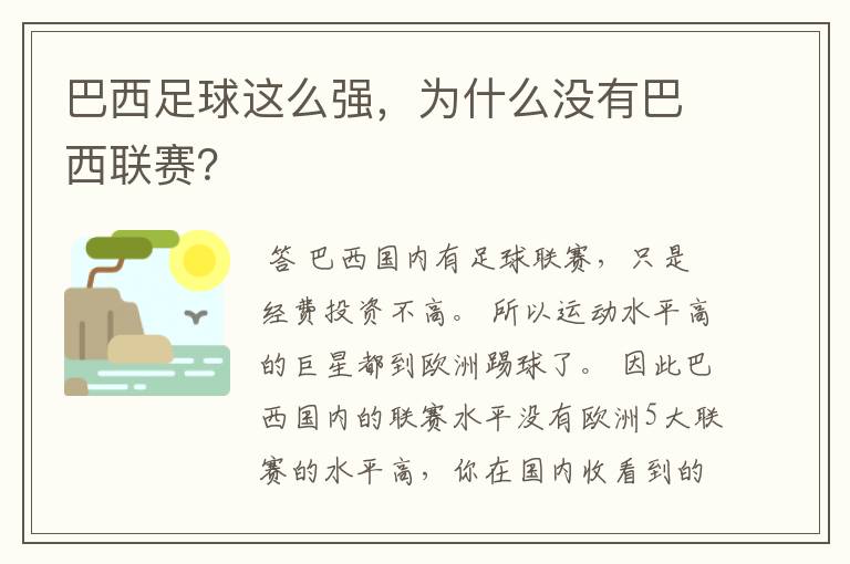 巴西足球这么强,为什么没有巴西联赛?