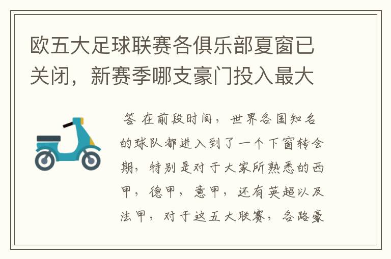 欧五大足球联赛各俱乐部夏窗已关闭,新赛季哪支豪门投入最大?