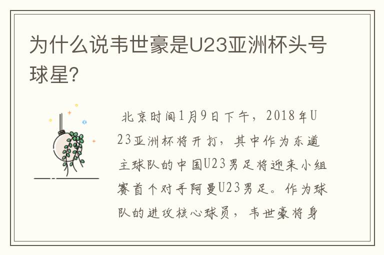 为什么说韦世豪是U23亚洲杯头号球星?