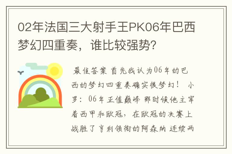 02年法国三大射手王PK06年巴西梦幻四重奏,谁比较强势?